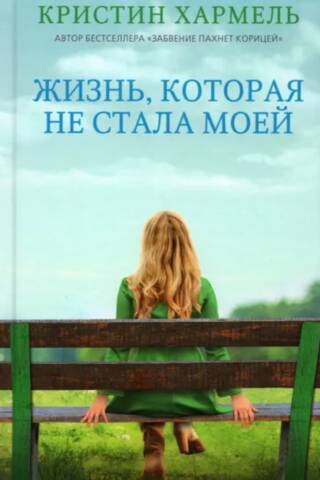 The life that never became mine