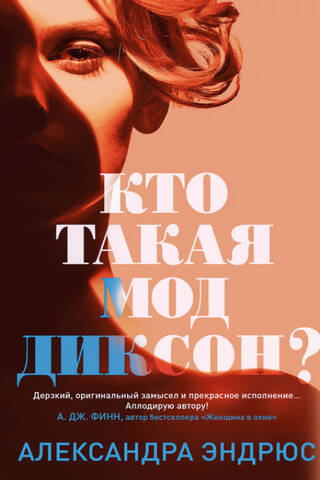 Кто такая Мод Диксон?