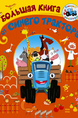 The Big Book from the Blue Tractor