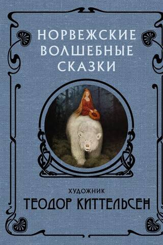 Норвежские волшебные сказки
