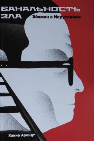 The Banality of Evil: Eichmann in Jerusalem