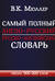 Самый полный англо-русский русско-английский словарь с современной транскрипцией: около 500 000 слов