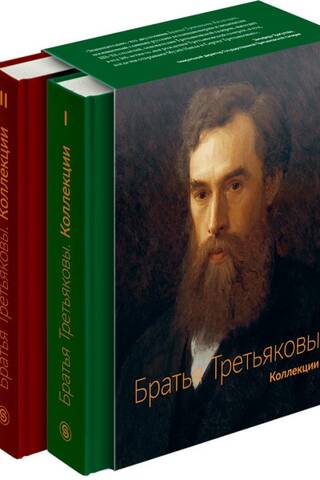 The Tretyakov Brothers. Collections. In 2 volumes