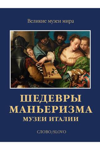 Masterpieces of Mannerism. Museums of Italy