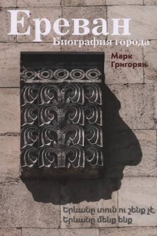 Yerevan: Biography of the City