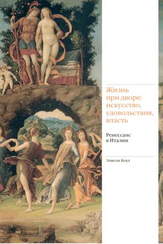 Life at Court: Art, Pleasure, and Power. The Renaissance in Italy