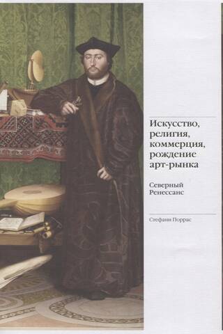Искусство, религия, коммерция, рождение арт-рынка. Северный Ренессанс
