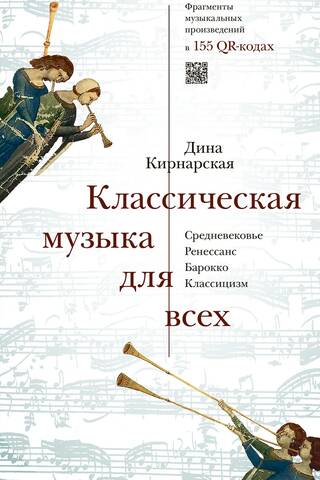 Classical music for everyone. Middle Ages. Renaissance. Baroque. Classicism