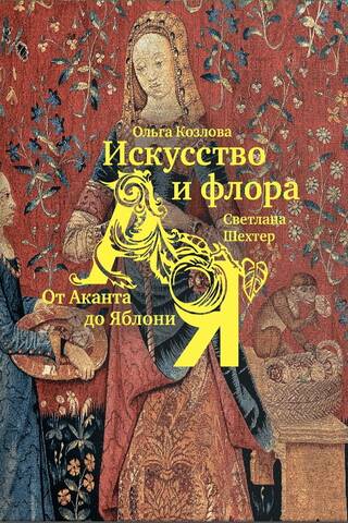 Art and Flora. From Acanthus to Apple Tree