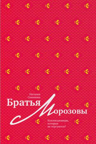 The Morozov Brothers. Collectors who don't bargain?