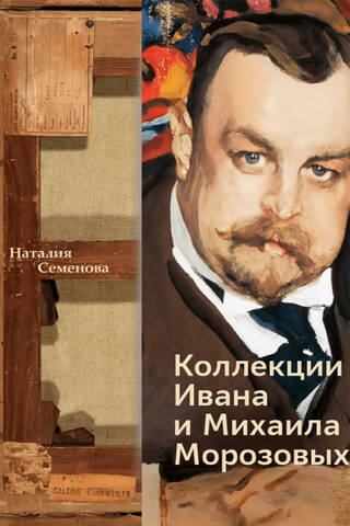 Коллекции Ивана и Михаила Морозовых