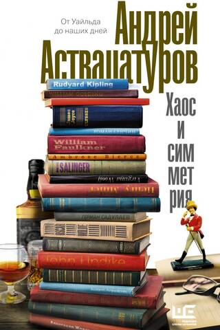 Хаос и симметрия. От Уайльда до наших дней