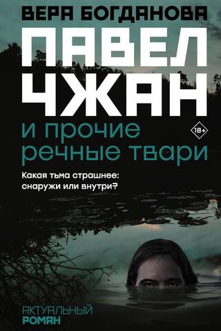 Павел Чжан и прочие речные твари