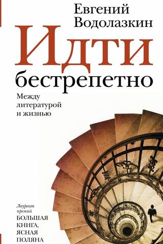 Идти бестрепетно. Между литературой и жизнью