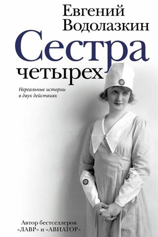 Сестра четырех