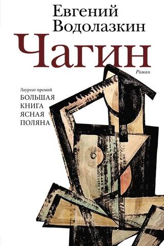 Чагин