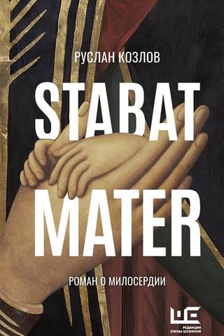 Stabat Mater. Роман о милосердии