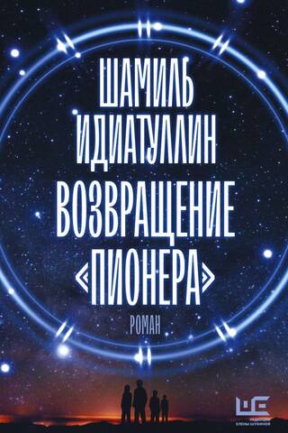 Возвращение «Пионера»
