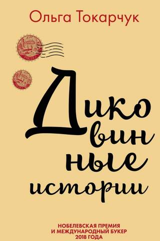 Диковинные истории