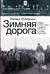 Зимняя дорога. Генерал А. Н. Пепеляев и анархист И. Я. Строд в Якутии. 1922-1923