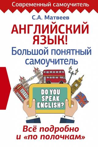 Английский язык! Большой понятный самоучитель. Всё подробно и «по полочкам»