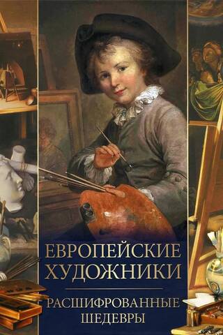 European Artists: Masterpieces Deciphered