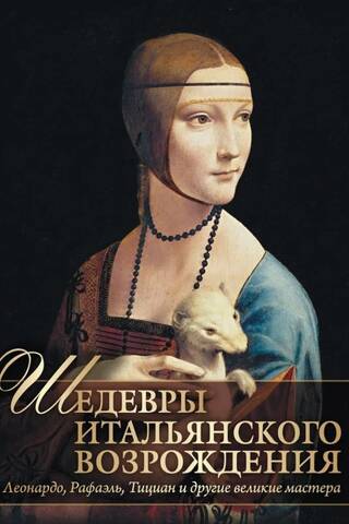 Шедевры Итальянского Возрождения