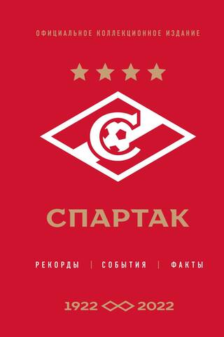 Spartak: records, events, facts