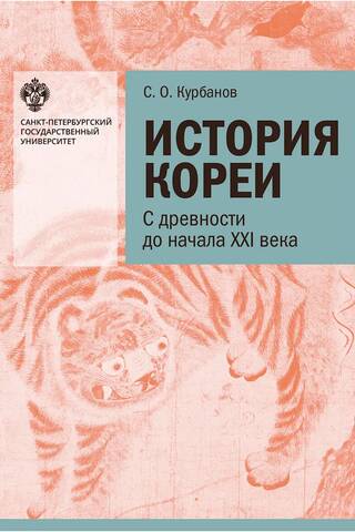 История Кореи: с древности до начала XXI века