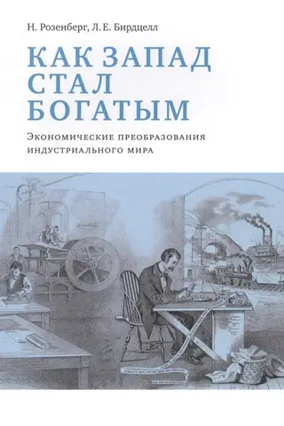 Как Запад стал богатым: экономические преобразования индустриального мира