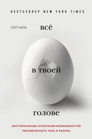 Всё в твоей голове. Экстремальные испытания возможностей человеческого тела и разума