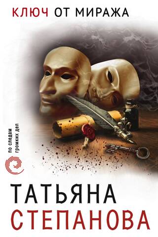 Ключ от миража