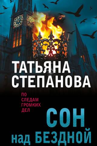 Сон над бездной