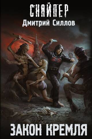 Закон Кремля