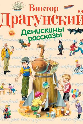Денискины рассказы