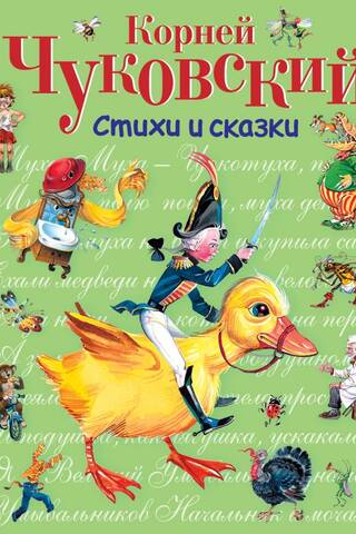 Стихи и сказки