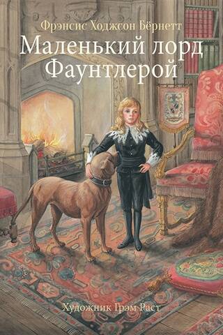 Маленький лорд Фаунтлерой