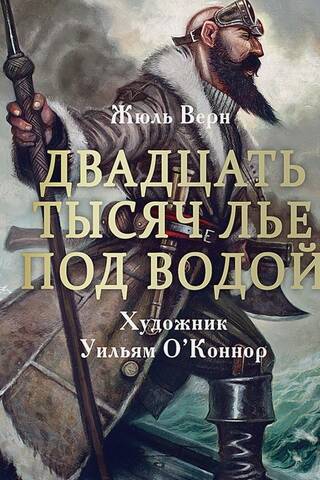 Двадцать тысяч лье под водой
