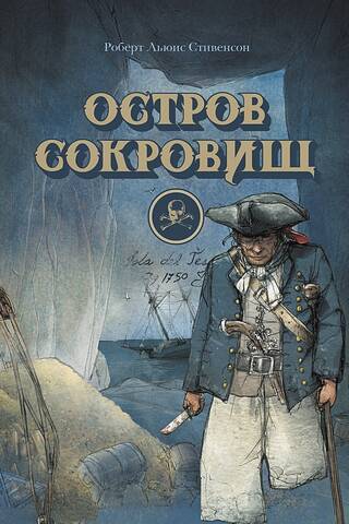 Остров сокровищ