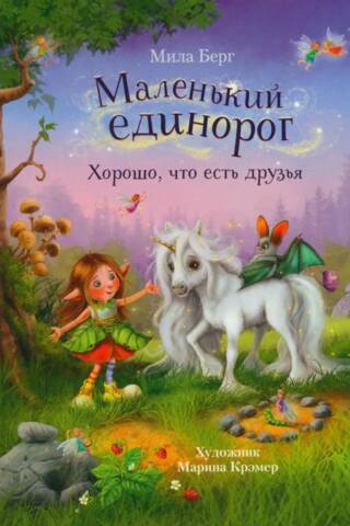 Little unicorn. It's good to have friends.