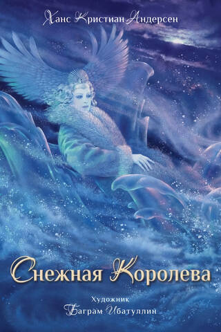Снежная королева