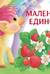 Маленький единорог. Книга с ароматными картинками