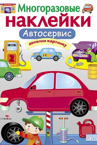 Многоразовые наклейки. Автосервис