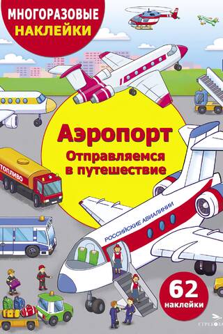 Многоразовые наклейки. Аэропорт. Отправляемся в путешествие