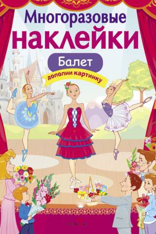 Reusable stickers. Ballet