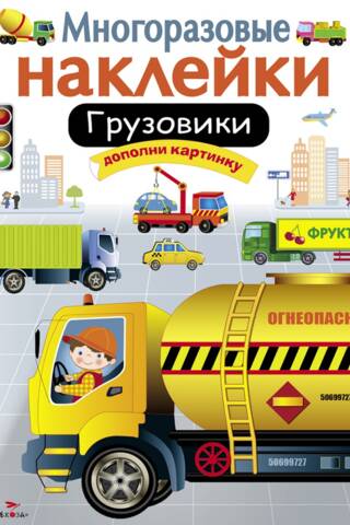 Reusable stickers. Trucks