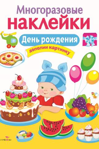 Reusable stickers. Birthday