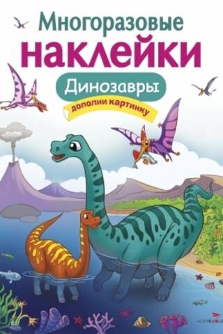 Многоразовые наклейки. Динозавры