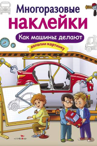 Многоразовые наклейки. Как машины делают