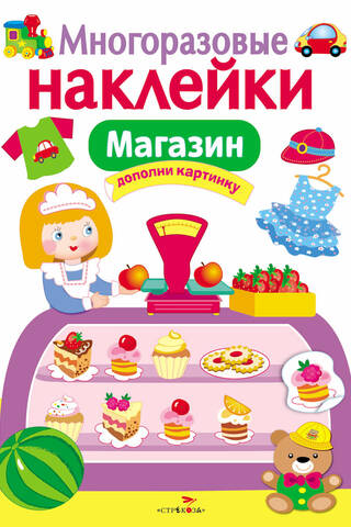 Многоразовые наклейки Магазин